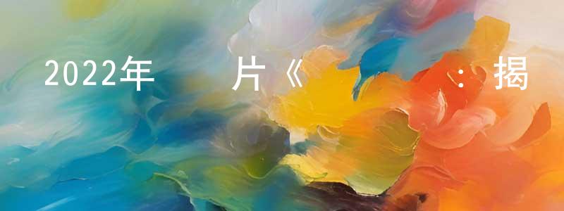 陳科林的網絡影視資源,2022年紀錄片《網絡煉獄：揭發N號房》BD韓語中字迅雷下載_深夜電影